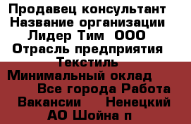 Продавец-консультант › Название организации ­ Лидер Тим, ООО › Отрасль предприятия ­ Текстиль › Минимальный оклад ­ 22 000 - Все города Работа » Вакансии   . Ненецкий АО,Шойна п.